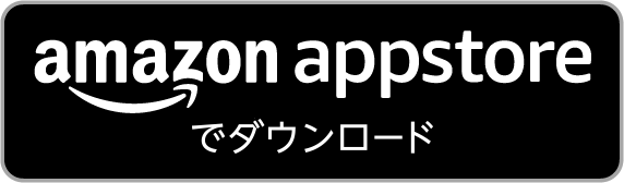 Amazon Appstore でダウンロード